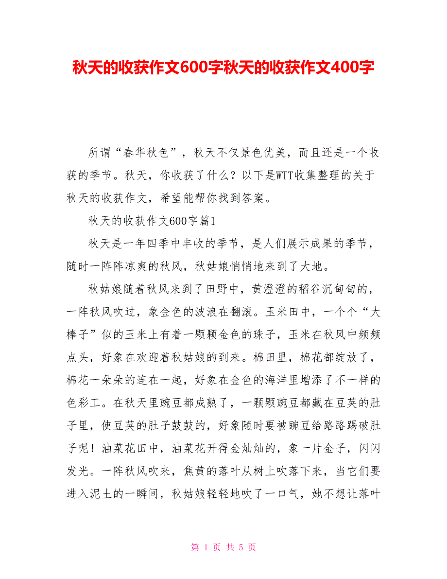 秋天的收获作文600字秋天的收获作文400字_第1页