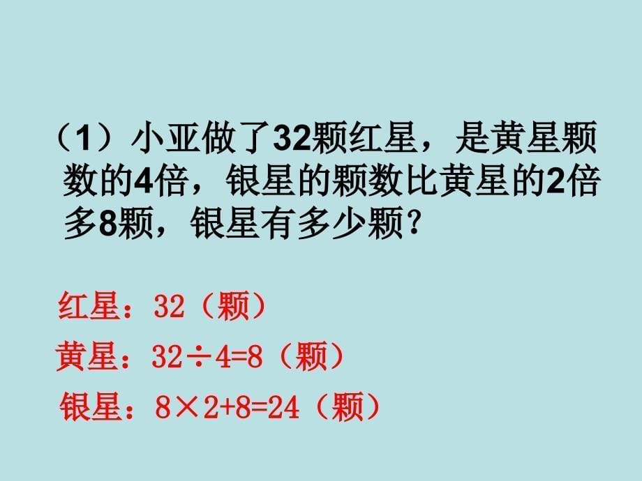 四年级下册数学课件1.4解决问题沪教版5_第5页