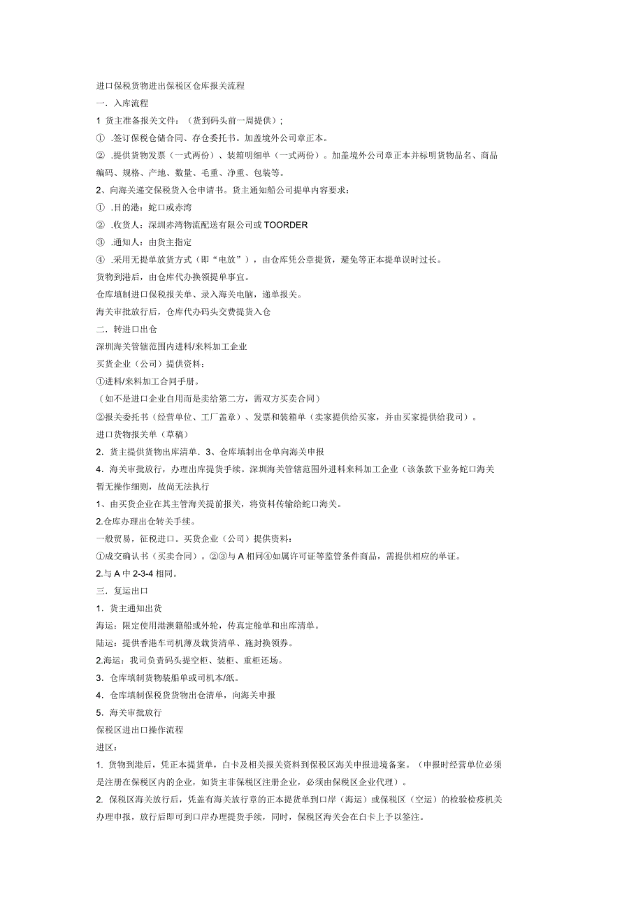 进口保税货物进出保税区仓库报关流程_第1页