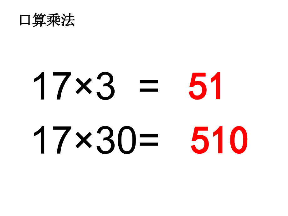 人教2011版小学数学三年级《笔算两位数乘两位数不进位》课件.ppt_第4页