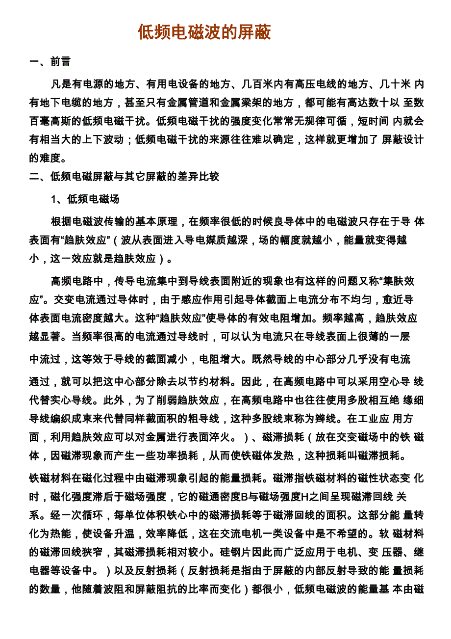 低频电磁波的屏蔽_第1页