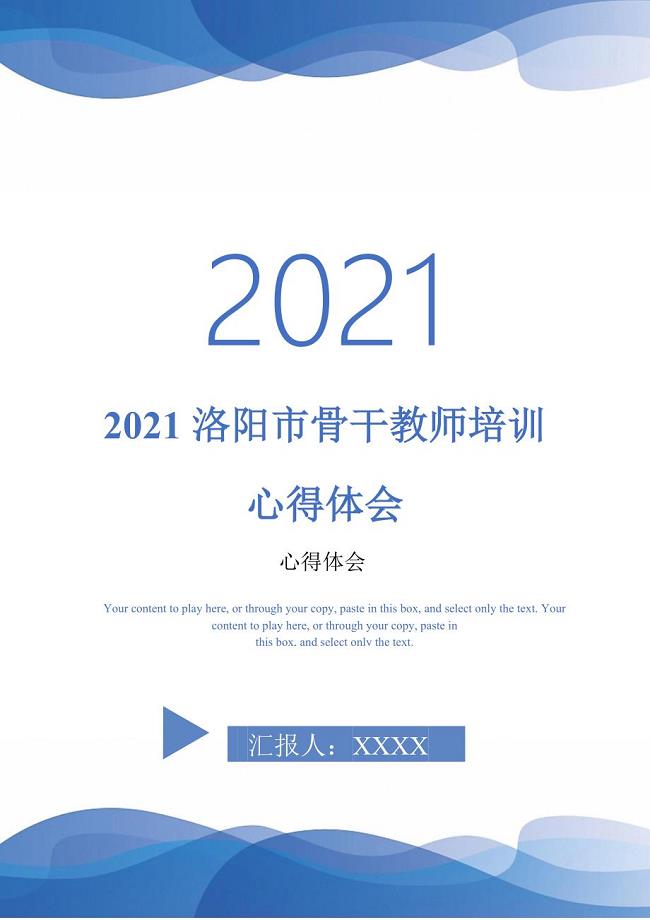 2021洛阳市骨干教师培训心得体会最新版