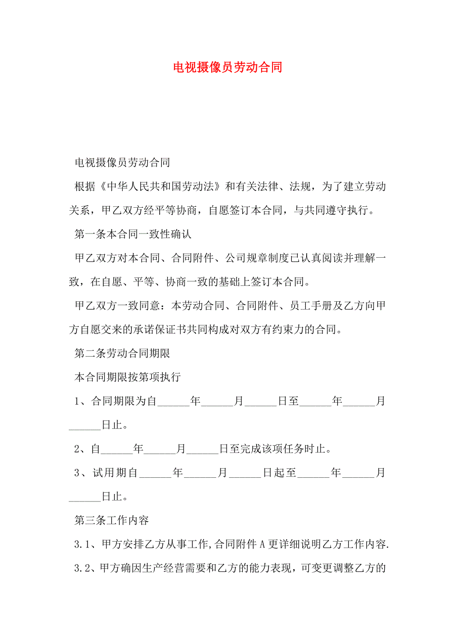 电视摄像员劳动合同_第1页