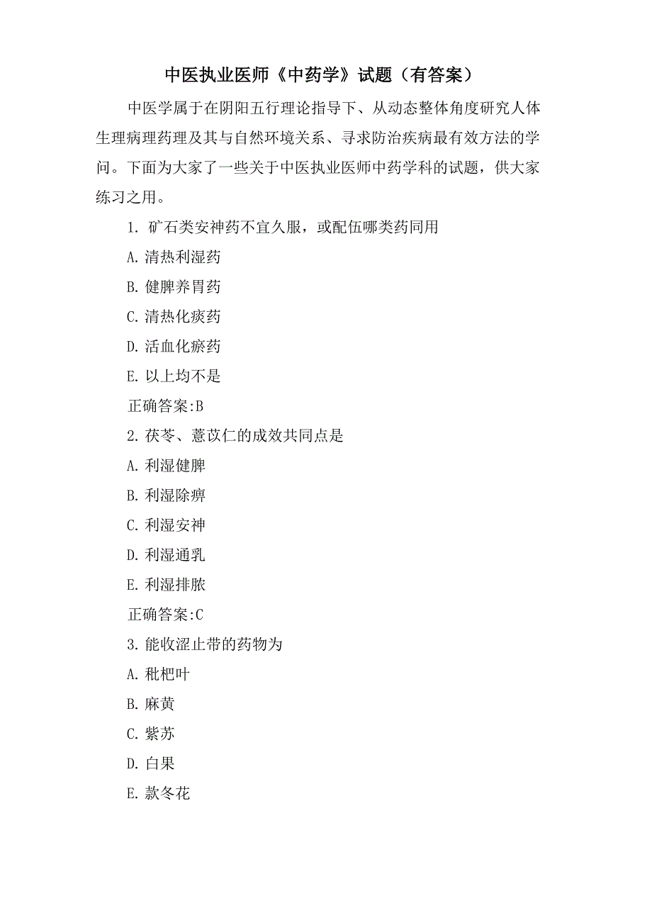 中医执业医师《中药学》试题_第1页