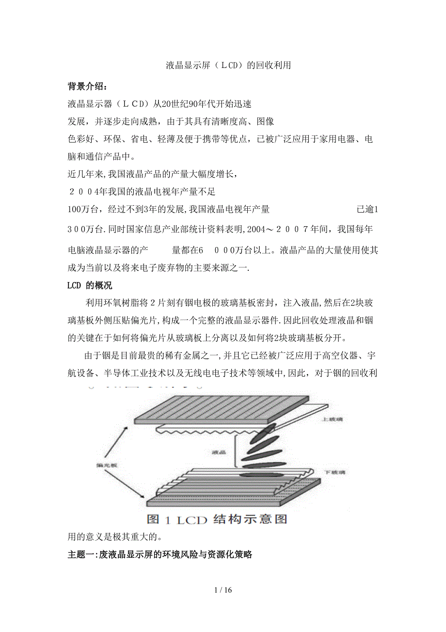 液晶屏的回收作业_第1页