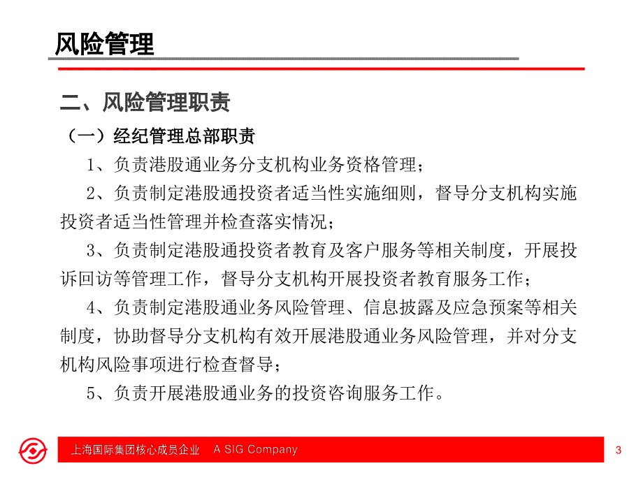 港股通业务风险管理篇_第3页