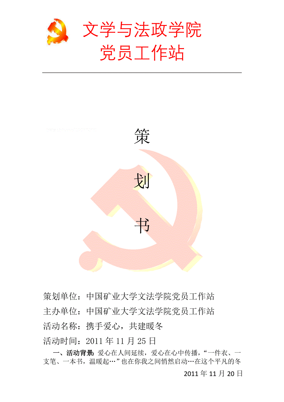 文法党员工作站旧衣服捐赠策划书.doc_第1页