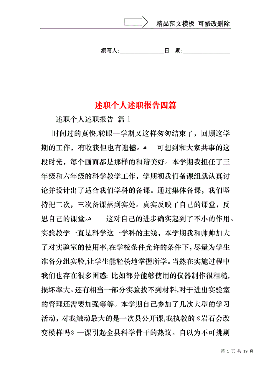 述职个人述职报告四篇_第1页