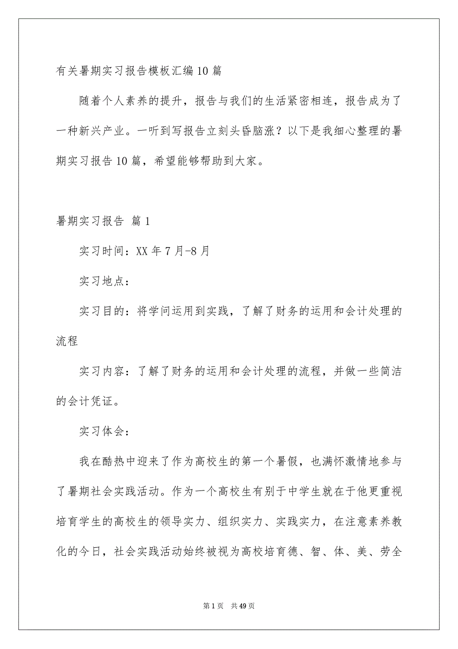 有关暑期实习报告模板汇编10篇_第1页