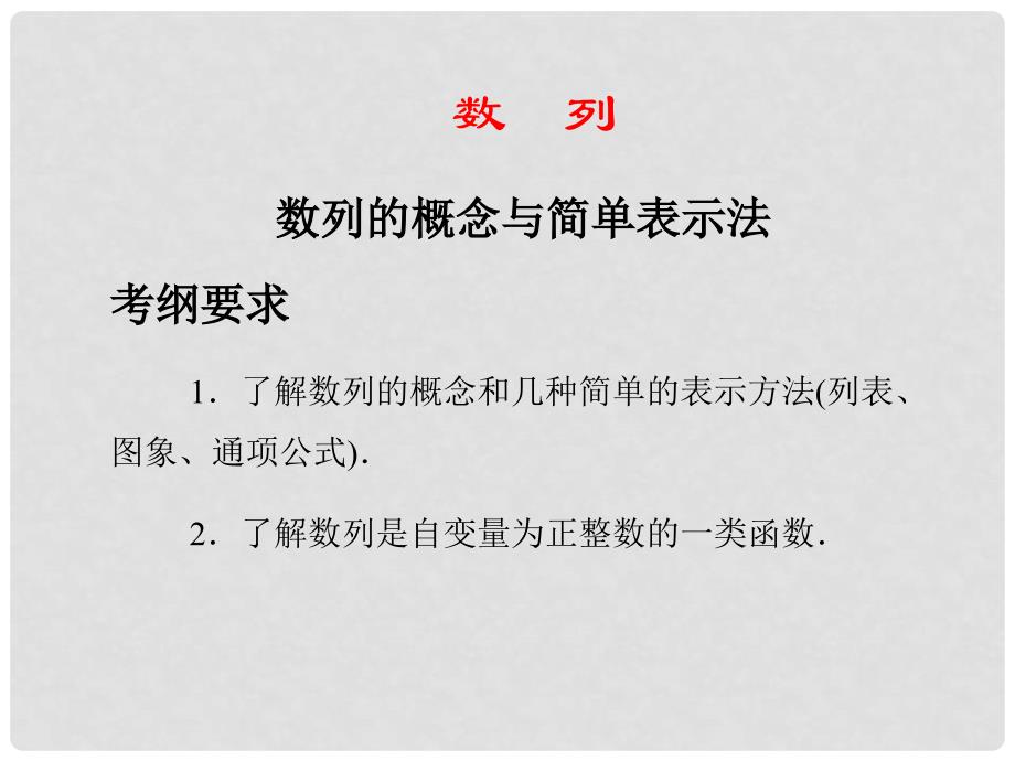 广东省新兴县高三数学 《数列的概念与简单表示法》复习课件 理_第1页