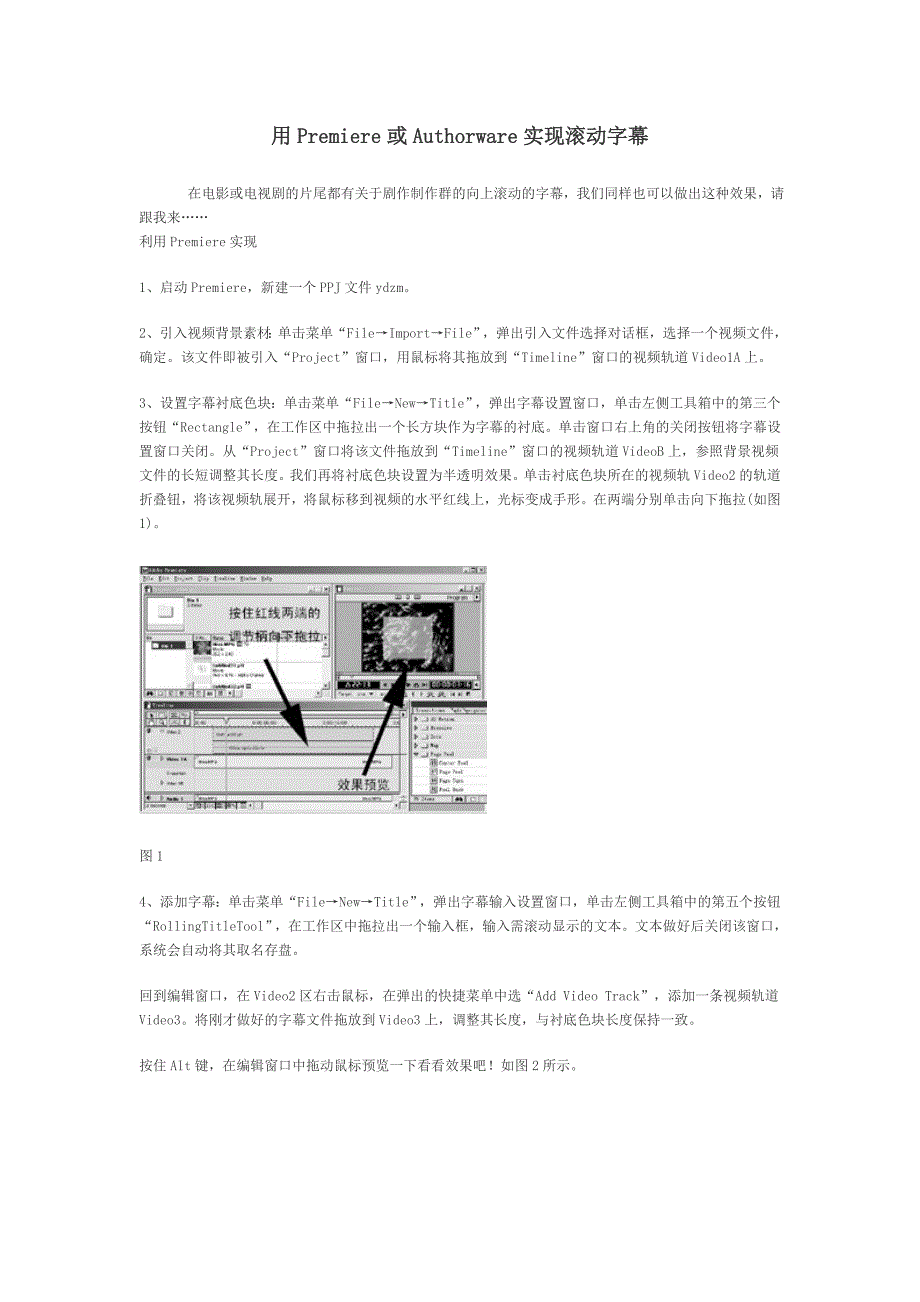 用Premiere或Authorware实现滚动字幕.doc_第1页