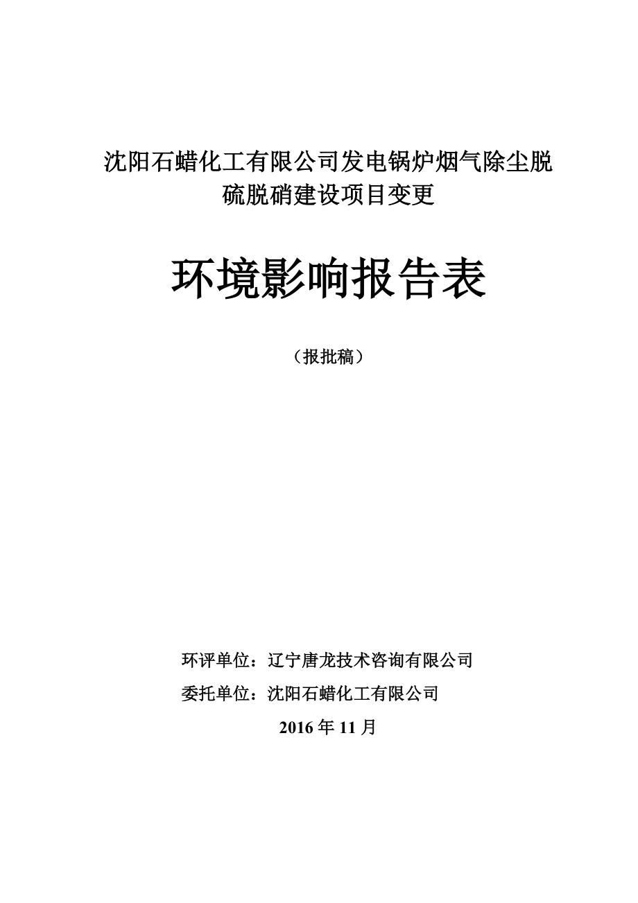 word版沈阳石蜡化工有限公司发电锅炉烟气除尘脱硫脱硝建设项目变更-环境风险评估报告表.doc_第1页