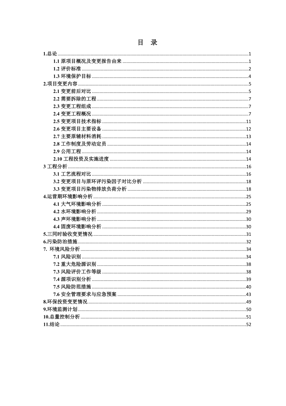 word版沈阳石蜡化工有限公司发电锅炉烟气除尘脱硫脱硝建设项目变更-环境风险评估报告表.doc_第2页