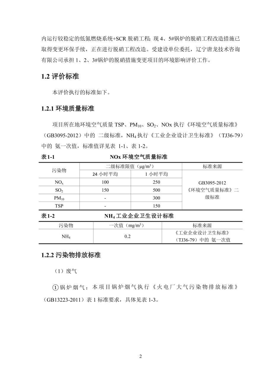 word版沈阳石蜡化工有限公司发电锅炉烟气除尘脱硫脱硝建设项目变更-环境风险评估报告表.doc_第5页