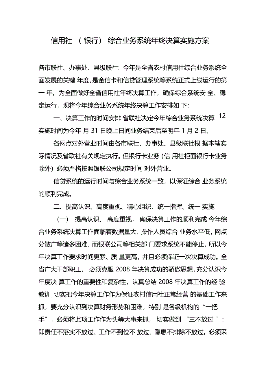 信用社银行综合业务系统年终决算实施方案_第1页