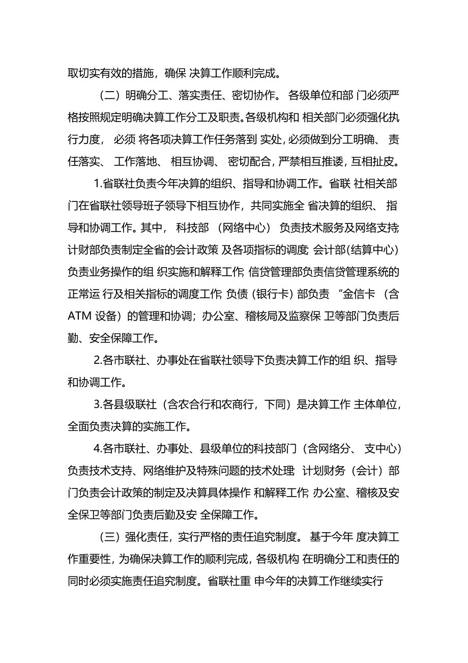 信用社银行综合业务系统年终决算实施方案_第2页