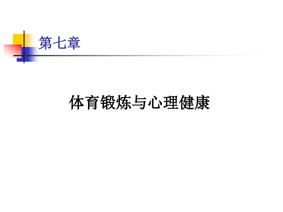 7体育锻炼与心理健康_第1页