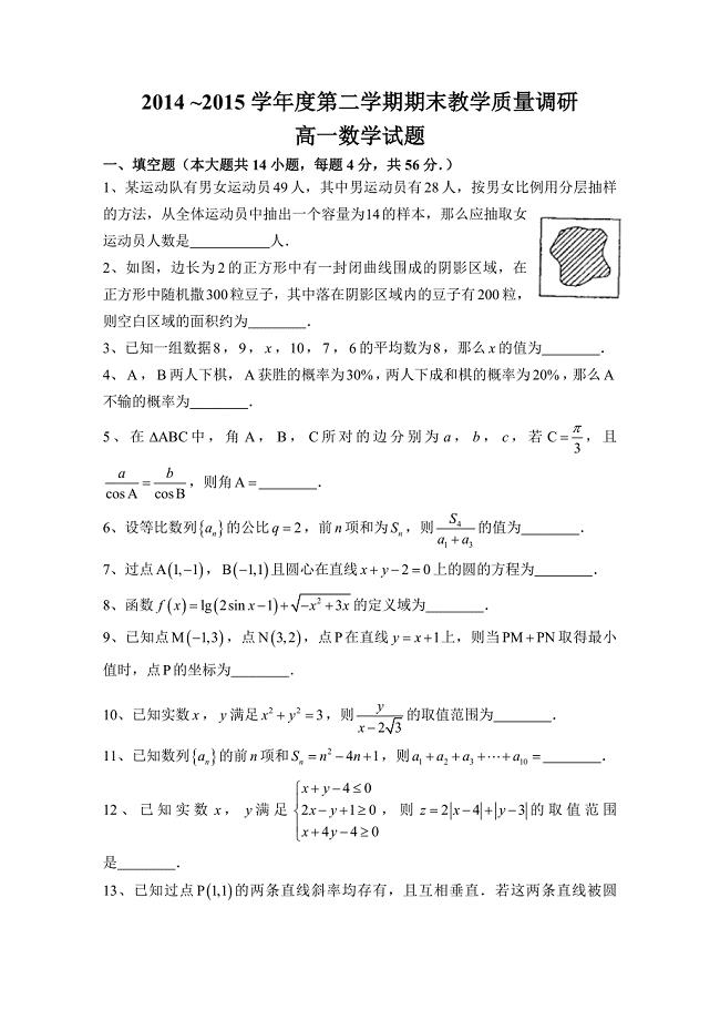 江苏省曲塘中学-高一下学期期末考试数学试题