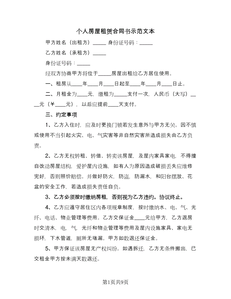 个人房屋租赁合同书示范文本（四篇）.doc_第1页