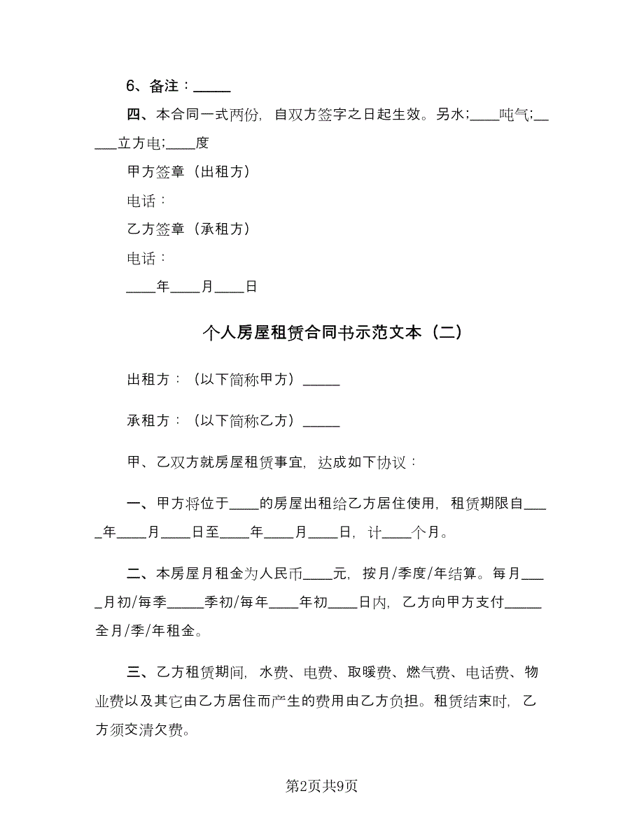 个人房屋租赁合同书示范文本（四篇）.doc_第2页