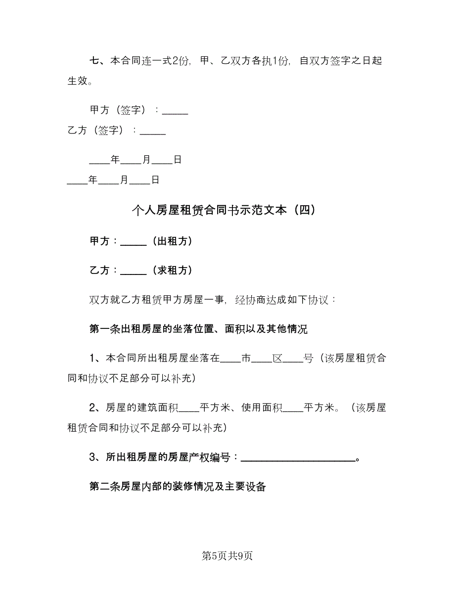 个人房屋租赁合同书示范文本（四篇）.doc_第5页