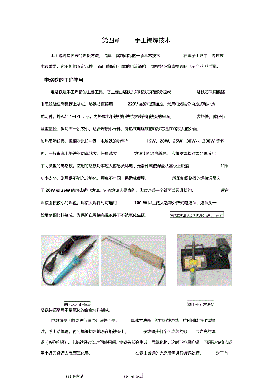 手工锡焊技术_第1页