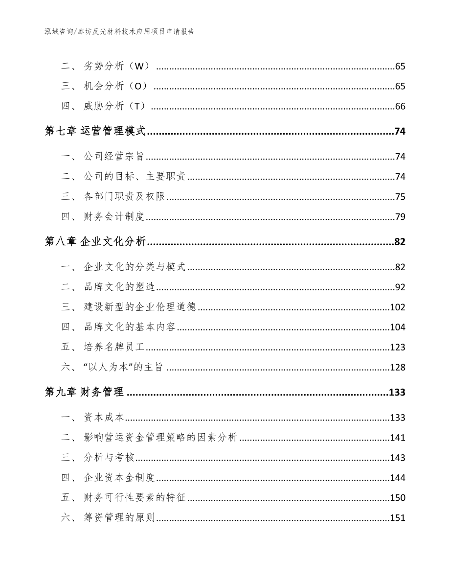 廊坊反光材料技术应用项目申请报告_第3页