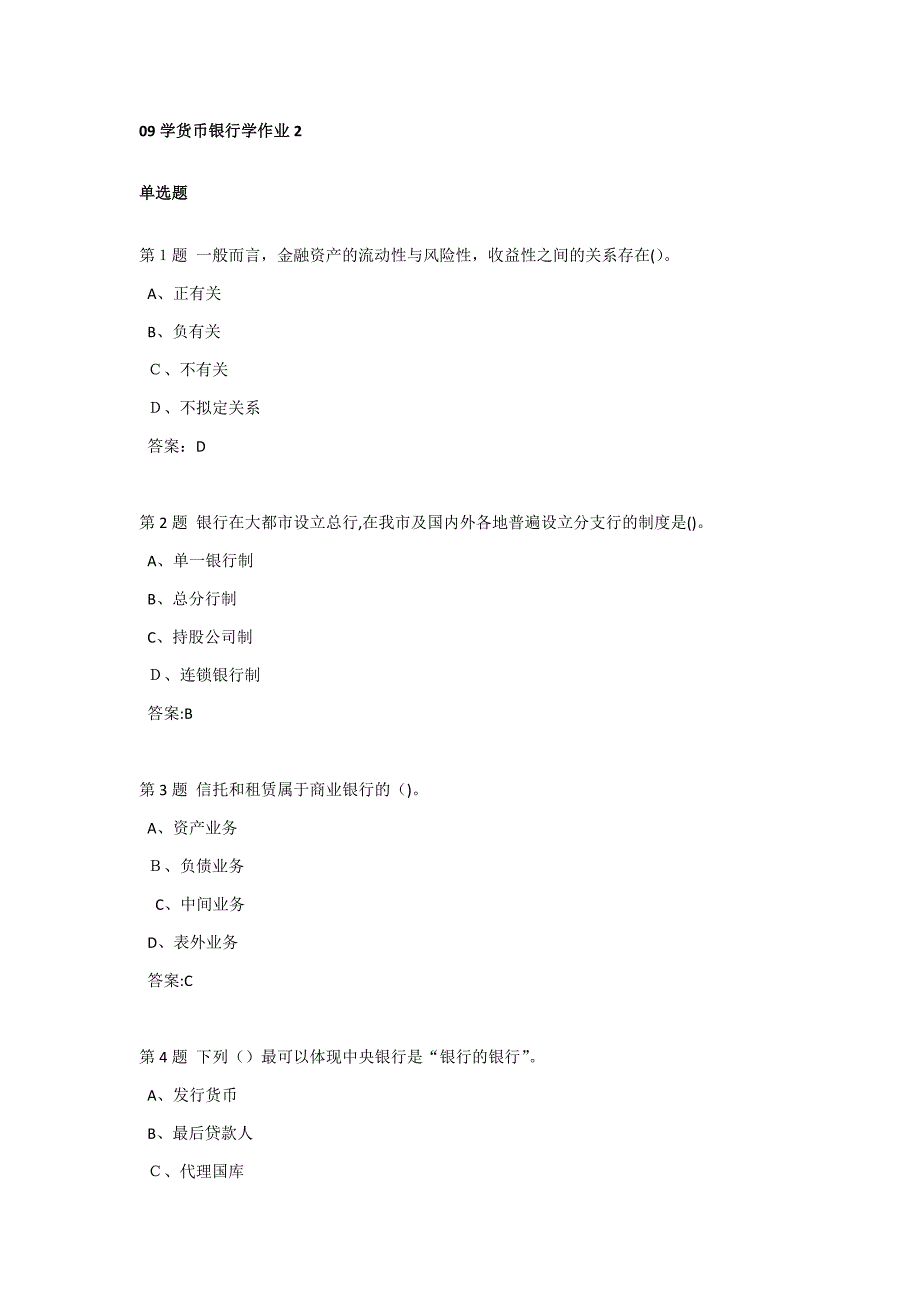 09学货币银行学作业2_第1页