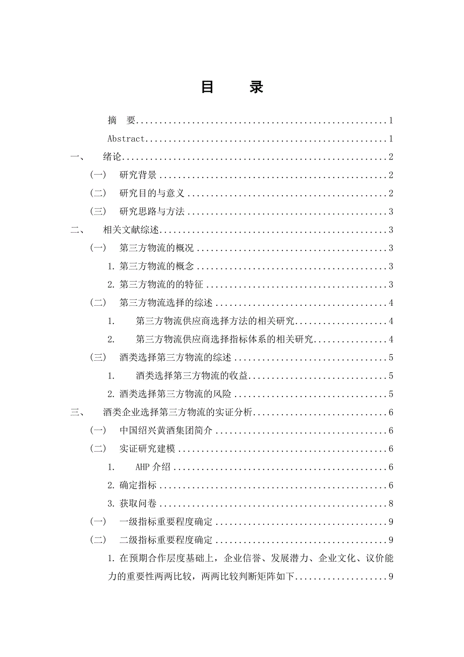 绍兴黄酒集团选择第三方物流评估体系研究本科.doc_第2页