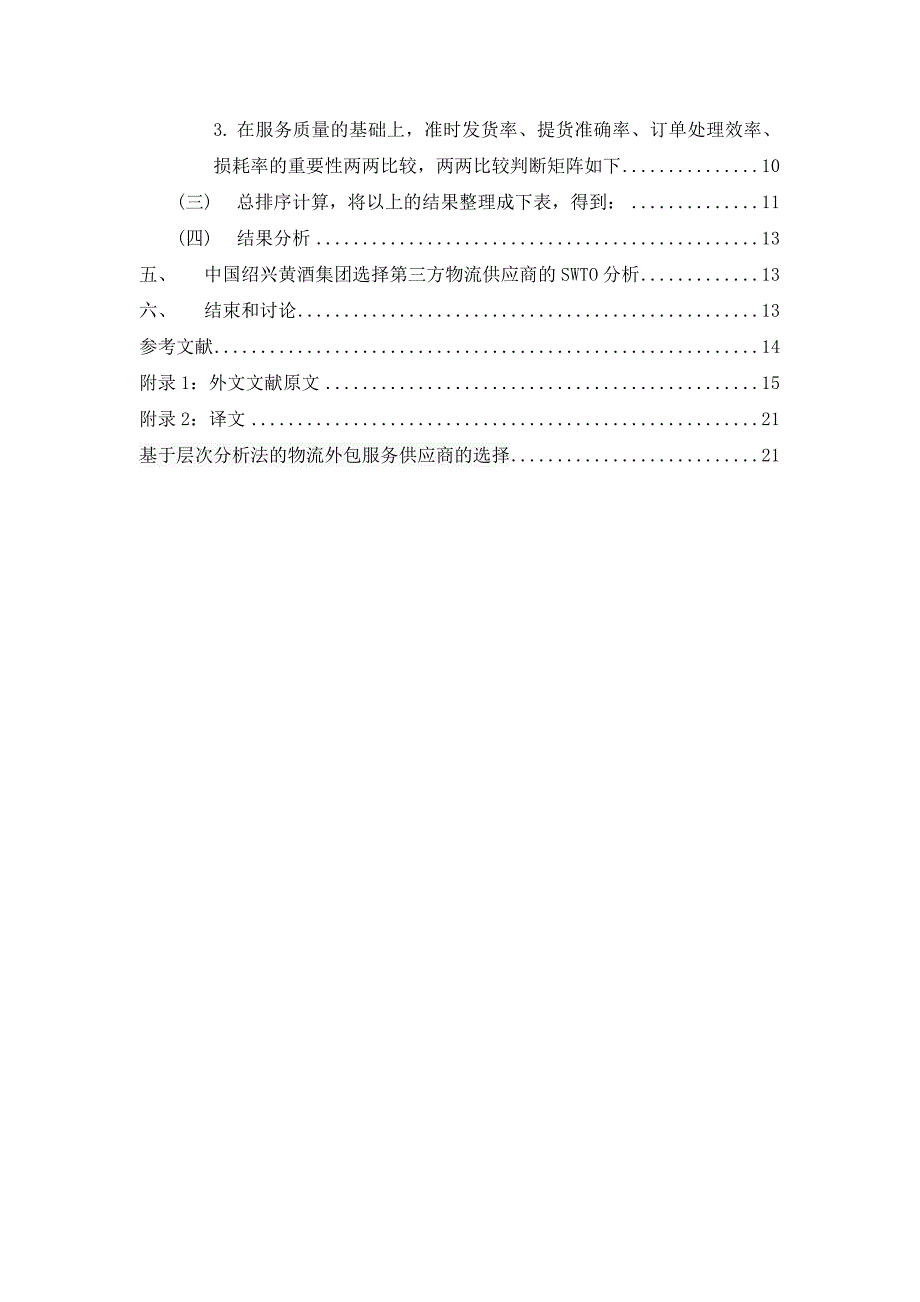 绍兴黄酒集团选择第三方物流评估体系研究本科.doc_第3页