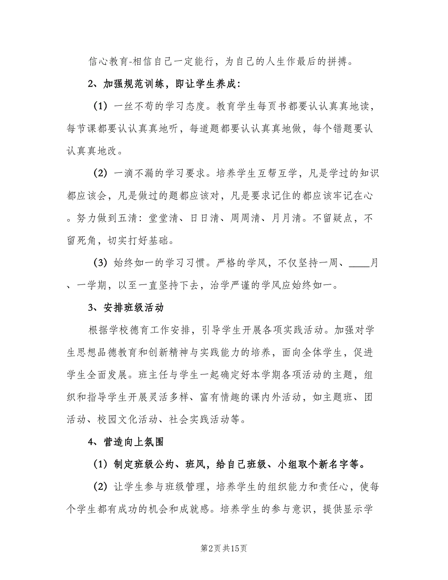 初三班主任上学期工作计划（五篇）.doc_第2页