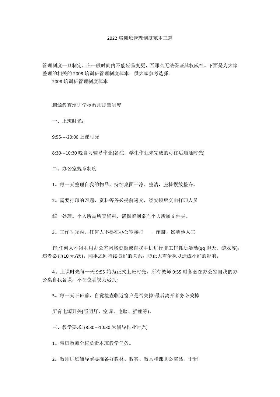 2022培训班管理制度范本三篇_第1页