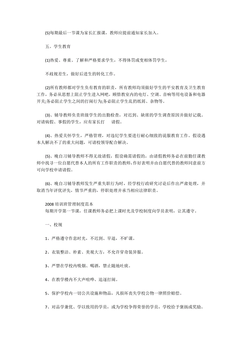 2022培训班管理制度范本三篇_第4页