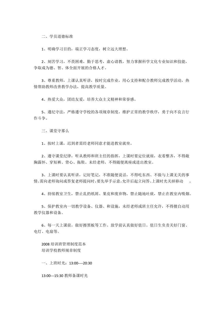 2022培训班管理制度范本三篇_第5页