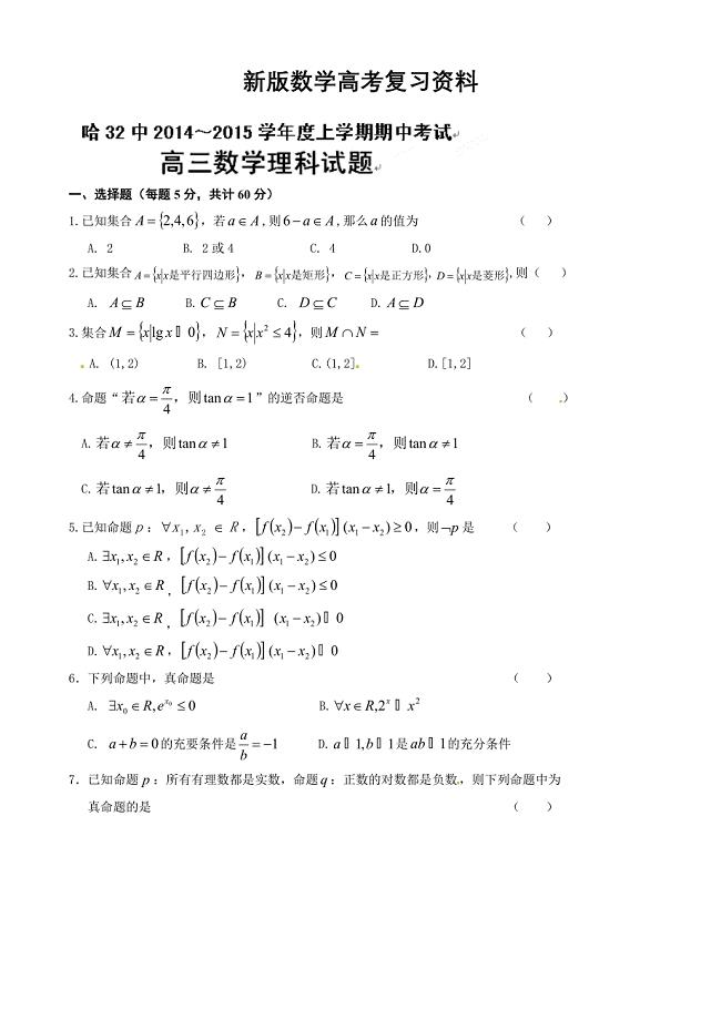 新版黑龙江省哈尔滨市第三十二中学高三上期中考试数学理试题及答案