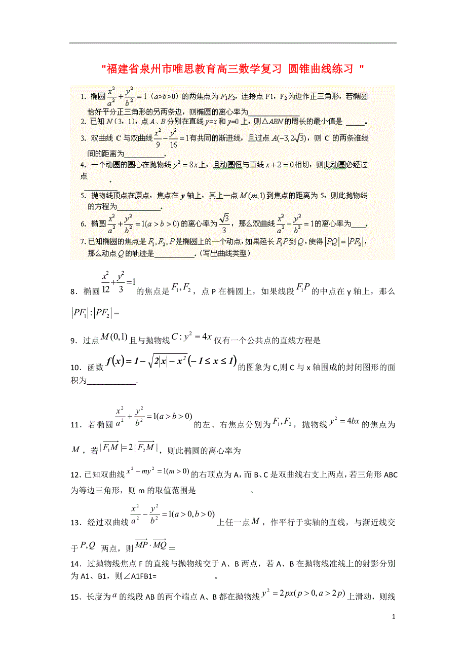 福建省泉州市唯思教育高三数学复习圆锥曲线练习_第1页