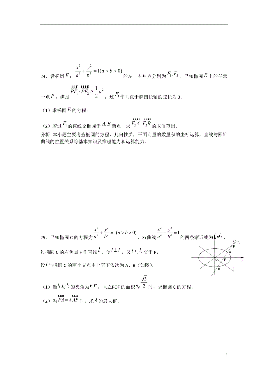 福建省泉州市唯思教育高三数学复习圆锥曲线练习_第3页