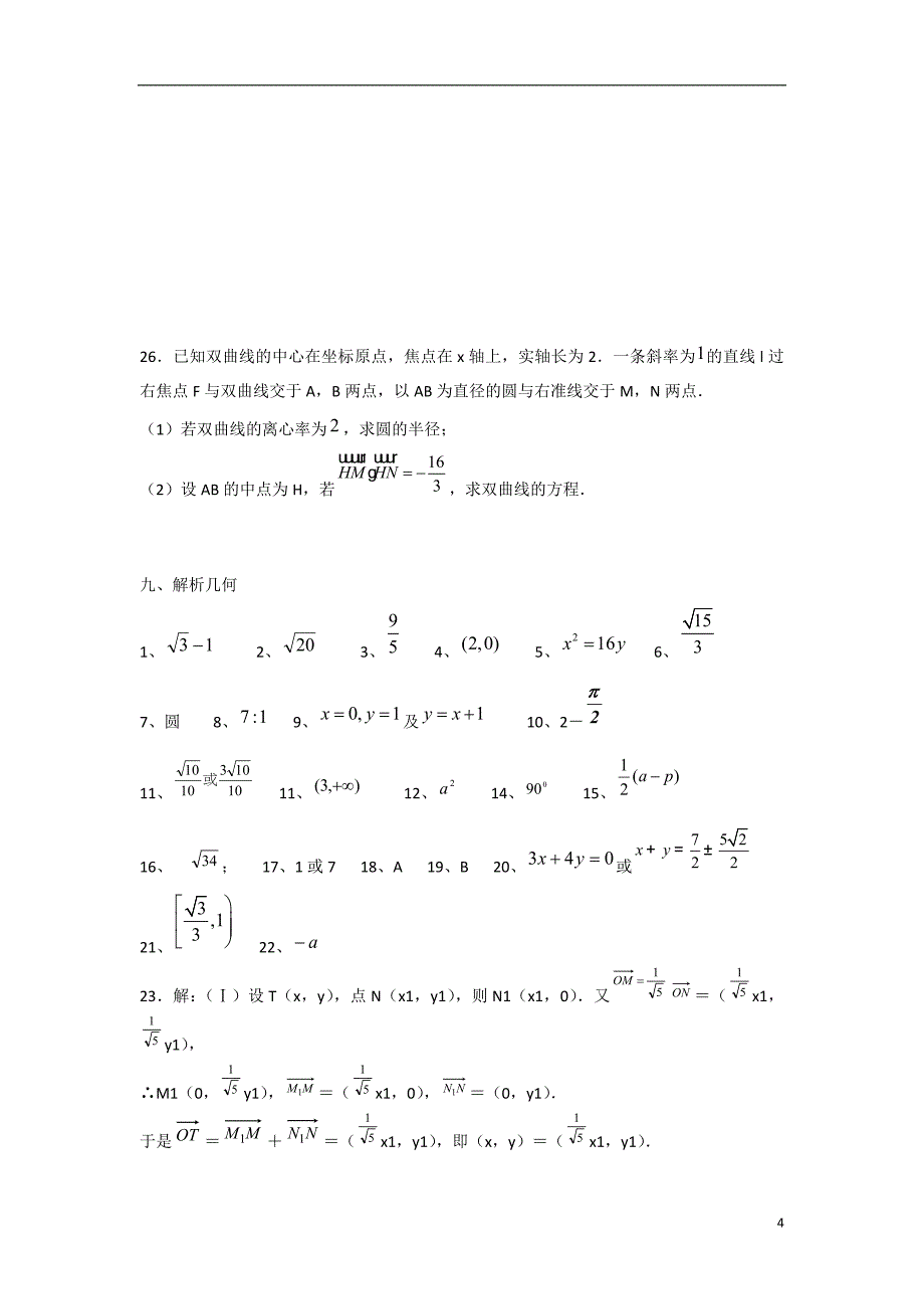 福建省泉州市唯思教育高三数学复习圆锥曲线练习_第4页