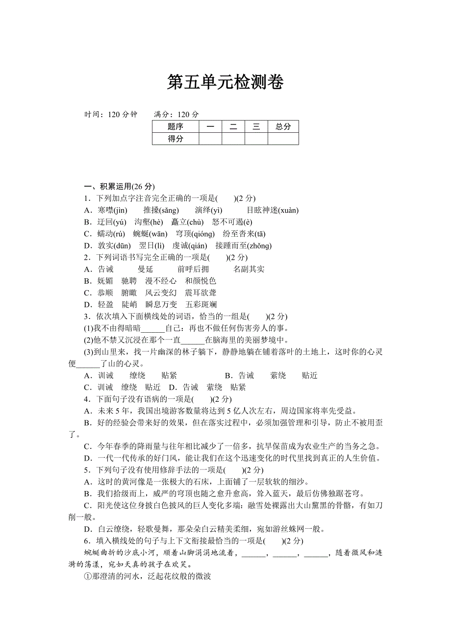 八下语文_试卷习题__5第五单元检测卷.doc_第1页