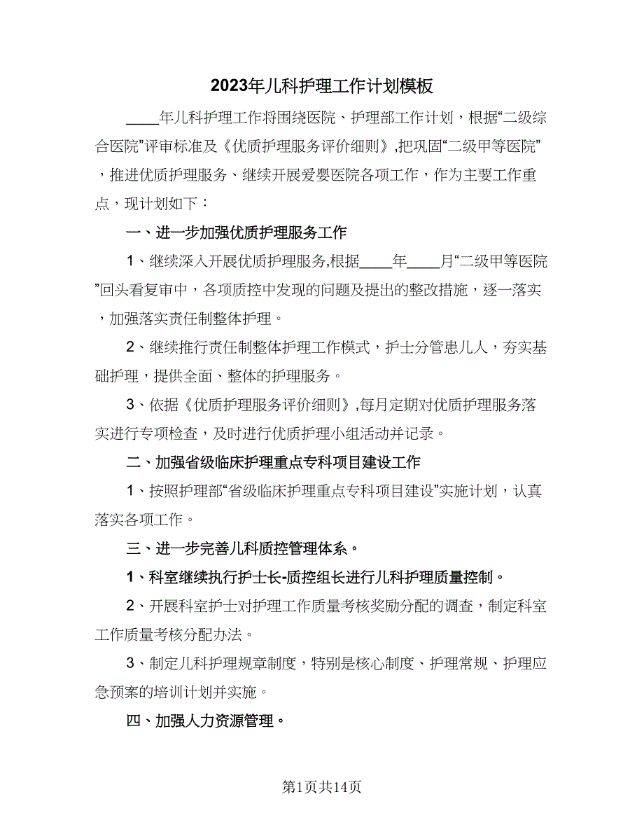 2023年儿科护理工作计划模板（4篇）.doc_第1页