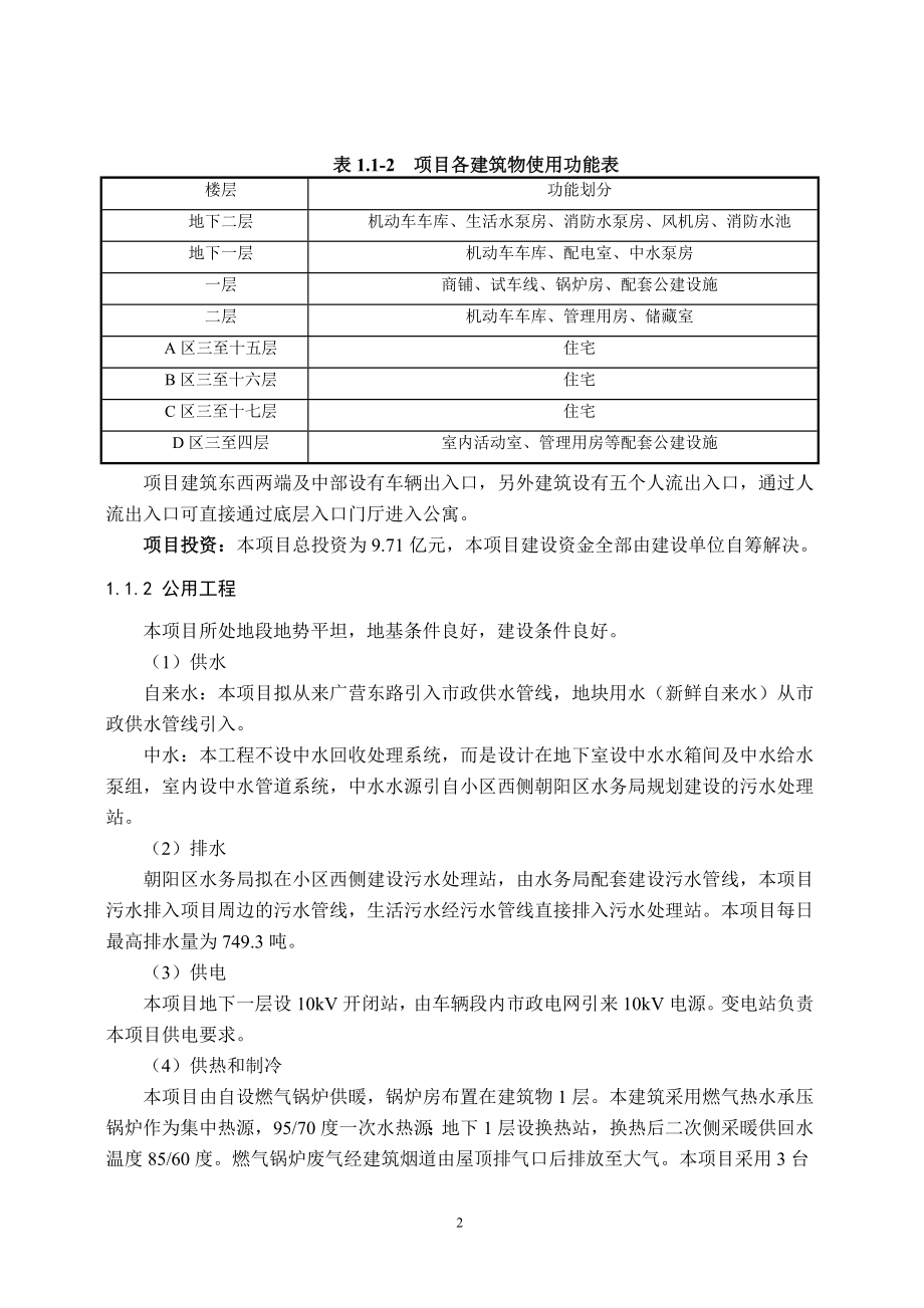 北京地铁15号线马泉营车辆段租赁房项目环境影响评价报告书.doc_第3页