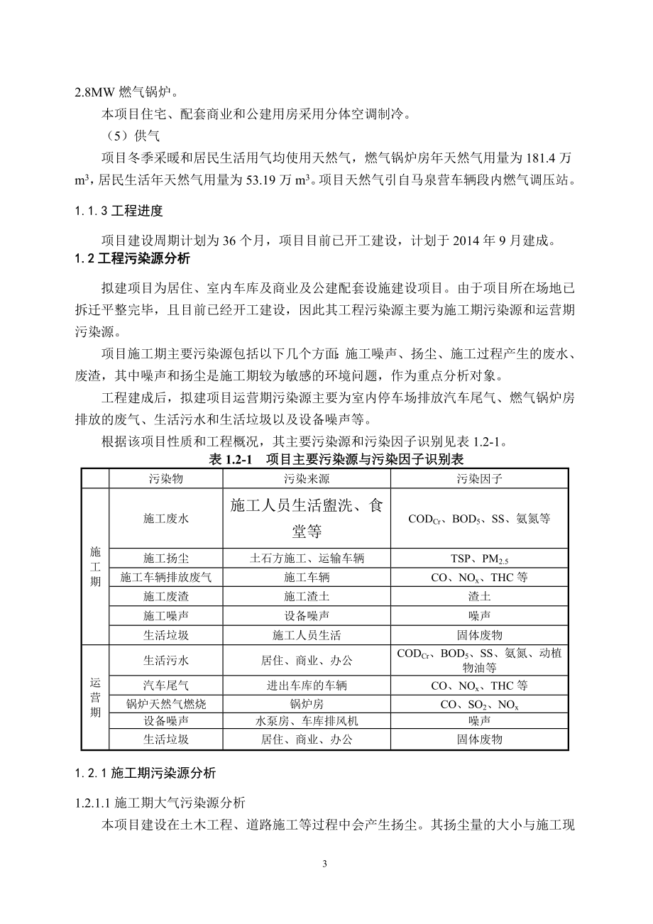 北京地铁15号线马泉营车辆段租赁房项目环境影响评价报告书.doc_第4页