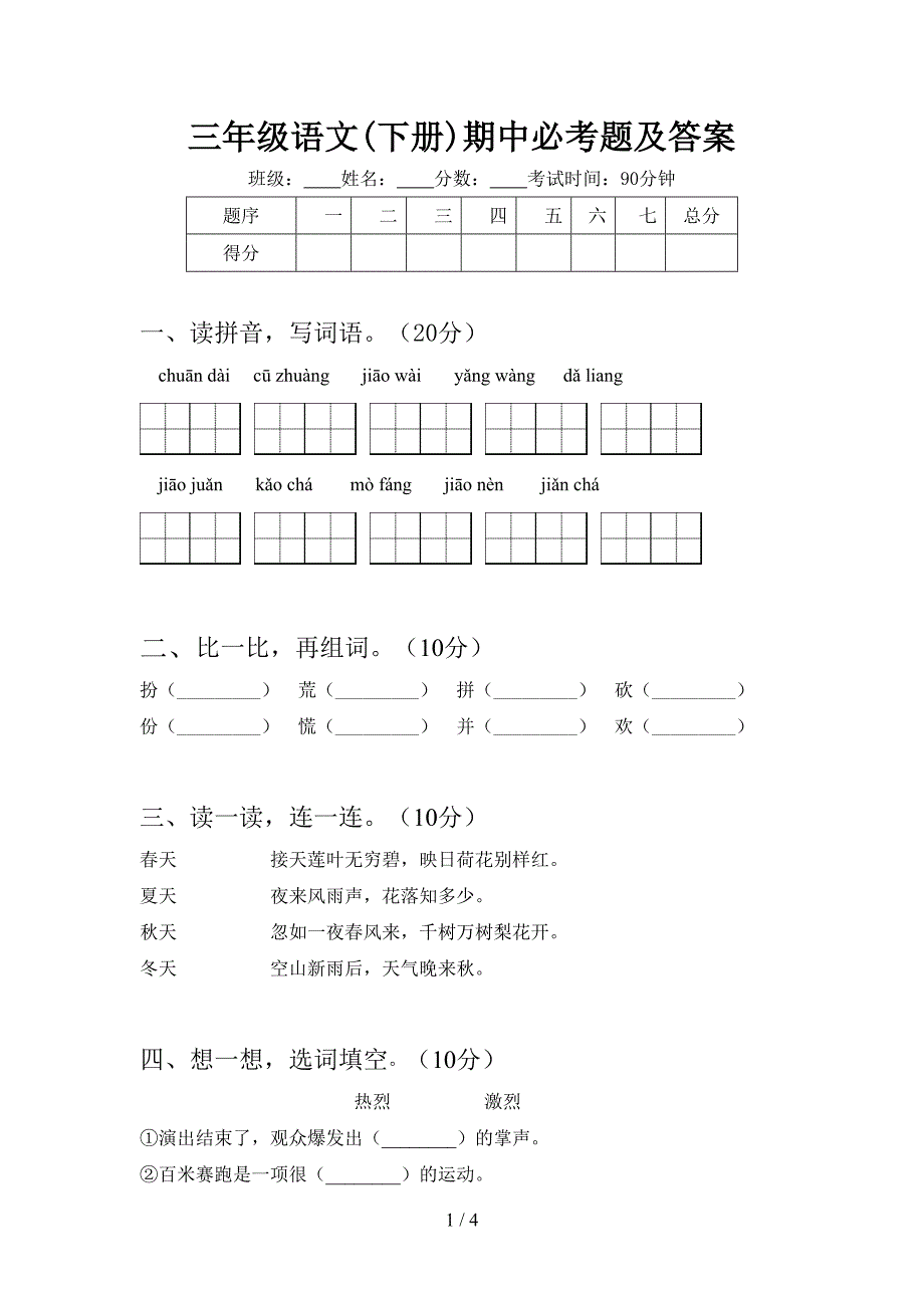 三年级语文(下册)期中必考题及答案.doc_第1页