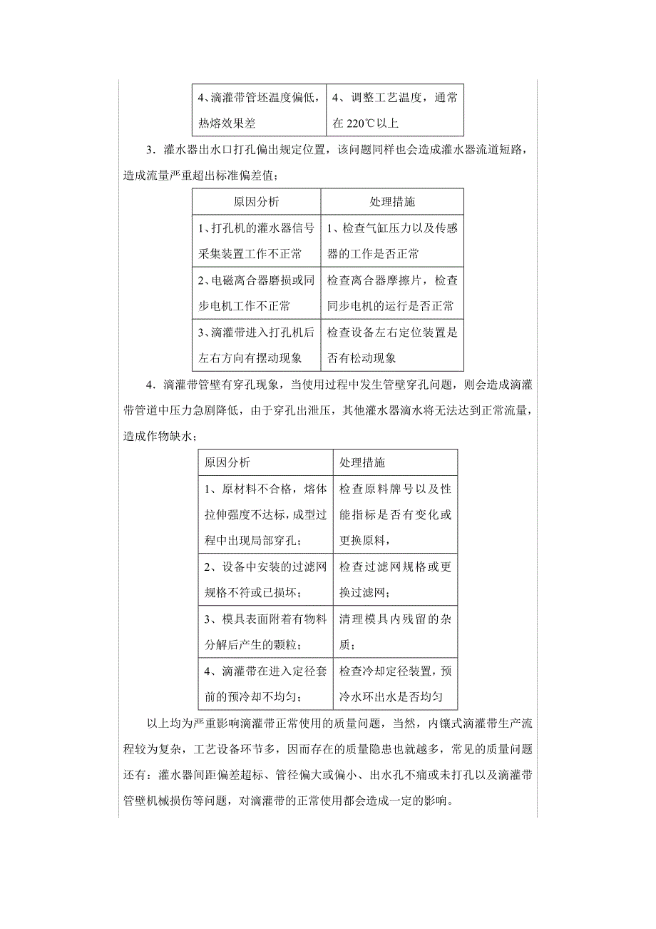 内镶片状迷宫式滴灌带生产技术以及产品质量控制.docx_第4页