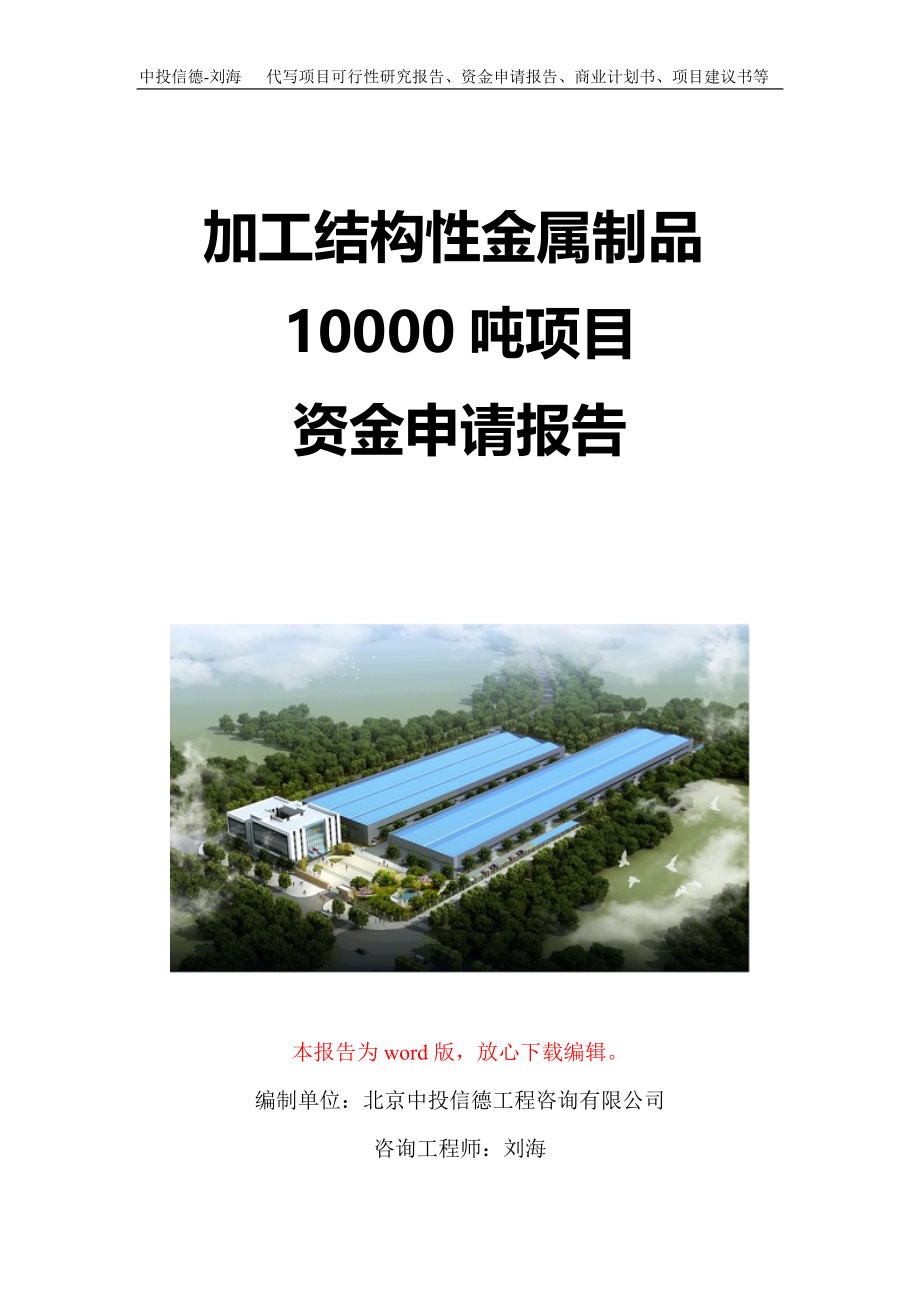 加工结构性金属制品10000吨项目资金申请报告写作模板定制