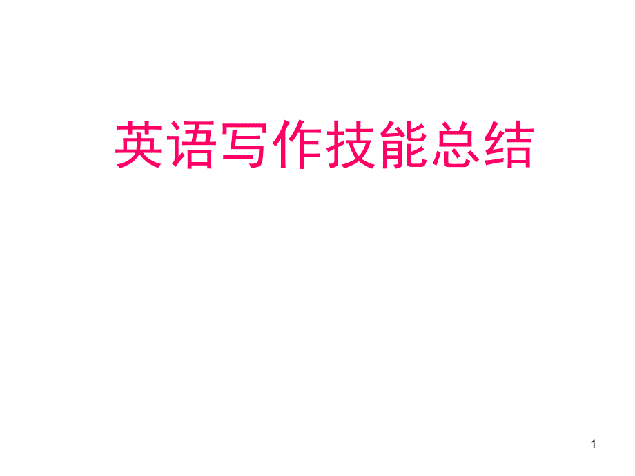 英语写作技能总结_第1页