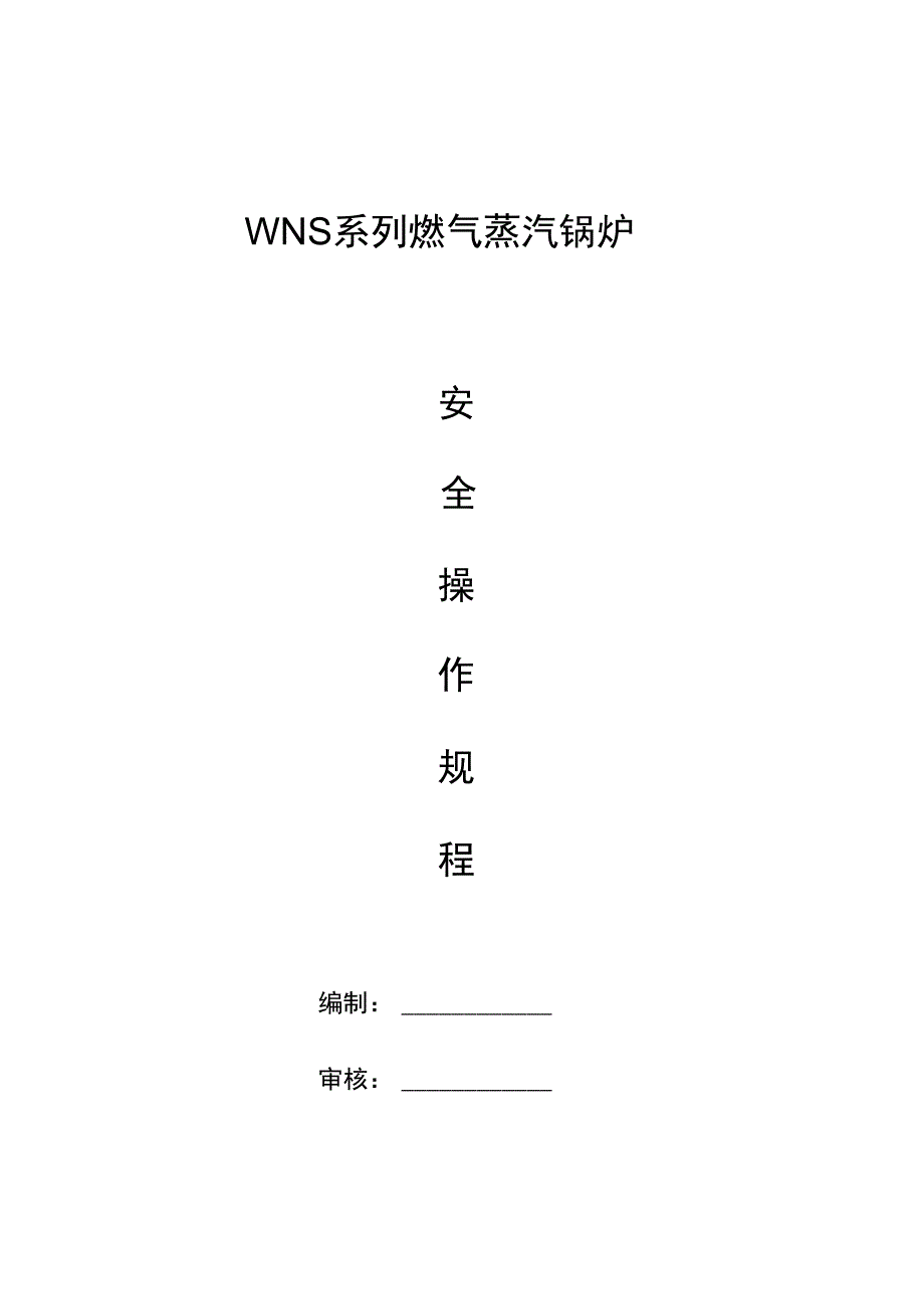 WNS系列燃气蒸汽锅炉运行安全技术规程_第1页