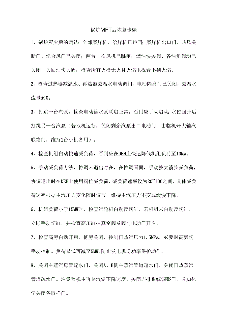 锅炉灭火后恢复步骤_第1页