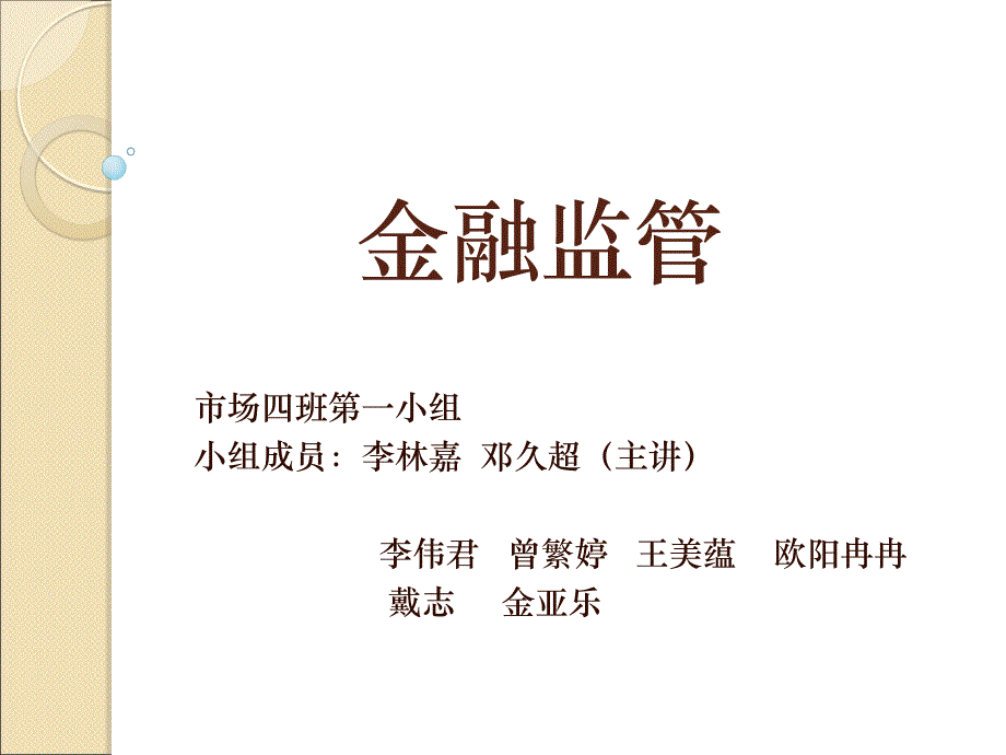 金融监管货币金融学展_第1页