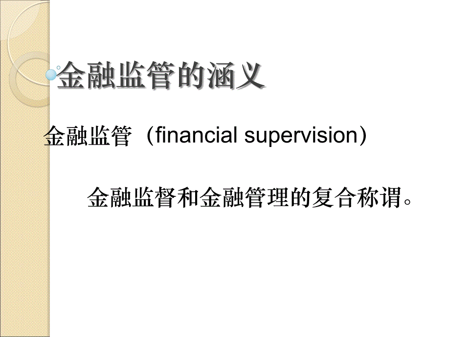 金融监管货币金融学展_第3页